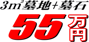 墓地と墓石で55万円