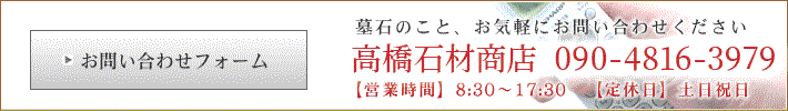 高橋石材商店へのお問い合わせ