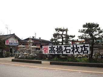 高橋石材商店の外観1