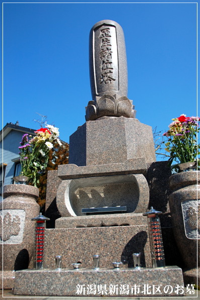 新潟県新潟市北区の墓　墓石施工例1